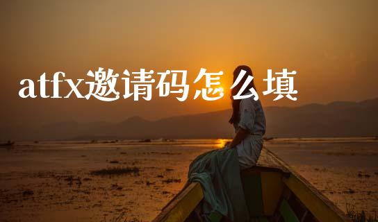 atfx邀请码怎么填_股指期货交易时间_第1张_期货开户保证金_期货交易软件_股指期货交易时间_期货交易策略 atfx邀请码怎么填_https://m.letulww.com_股指期货交易时间_第1张