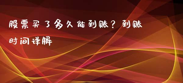股票买了多久能到账？到账时间详解_https://m.letulww.com_期货交易软件_第1张