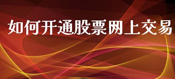 如何开通股票网上交易_https://m.letulww.com_期货交易软件_第1张