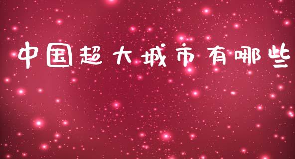 中国超大城市有哪些_https://m.letulww.com_股指期货交易时间_第1张