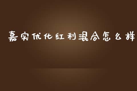 嘉实优化红利混合怎么样_https://m.letulww.com_期货交易软件_第1张