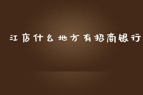 江店什么地方有招商银行_https://m.letulww.com_股指期货交易时间_第1张