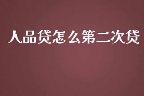 人品贷怎么第二次贷_https://m.letulww.com_期货交易软件_第1张