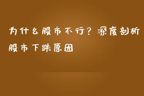 为什么股市不行？深度剖析股市下跌原因_https://m.letulww.com_期货交易软件_第1张