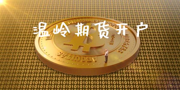 温岭期货开户_https://m.letulww.com_股指期货交易时间_第1张