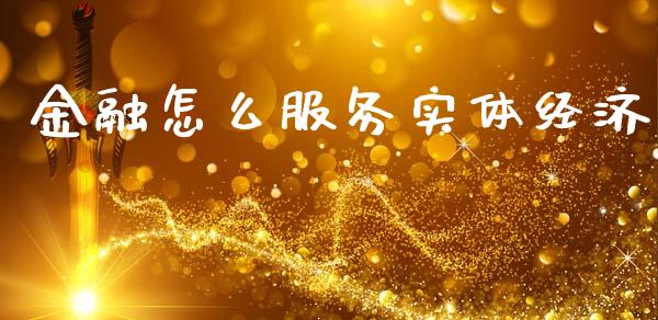 金融怎么服务实体经济_https://m.letulww.com_股指期货交易时间_第1张
