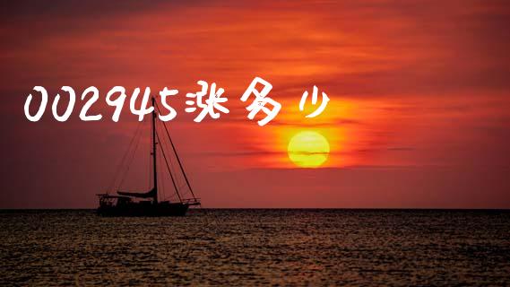 002945涨多少_https://m.letulww.com_期货交易策略_第1张