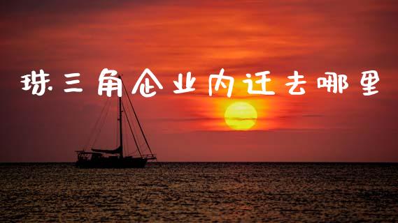 珠三角企业内迁去哪里_https://m.letulww.com_期货交易策略_第1张
