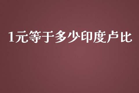1元等于多少印度卢比_https://m.letulww.com_股指期货交易时间_第1张