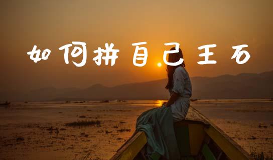 如何拼自己王石_https://m.letulww.com_期货交易策略_第1张