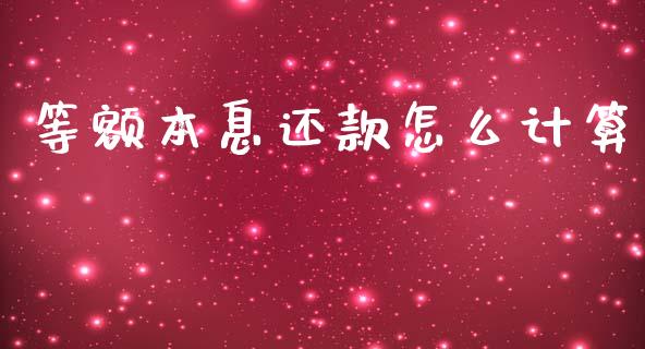 等额本息还款怎么计算_https://m.letulww.com_期货交易策略_第1张