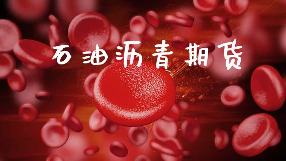 石油沥青期货_https://m.letulww.com_期货交易策略_第1张