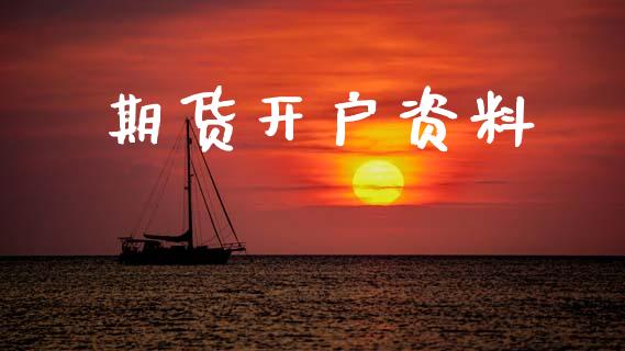 期货开户资料_https://m.letulww.com_期货交易软件_第1张