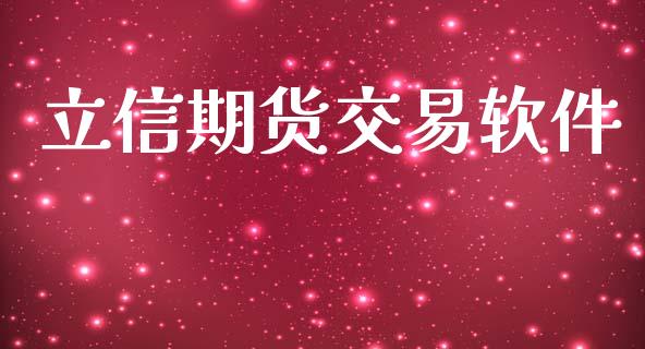 立信期货交易软件_https://m.letulww.com_期货交易策略_第1张