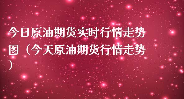今日原油期货实时行情走势图(今天原油期货行情走势)_期货交易软件_第1张_期货开户保证金_期货交易软件_股指期货交易时间_期货交易策略 今日原油期货实时行情走势图(今天原油期货行情走势)_https://m.letulww.com_期货交易软件_第1张