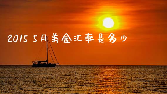 2015 5月美金汇率是多少_https://m.letulww.com_股指期货交易时间_第1张