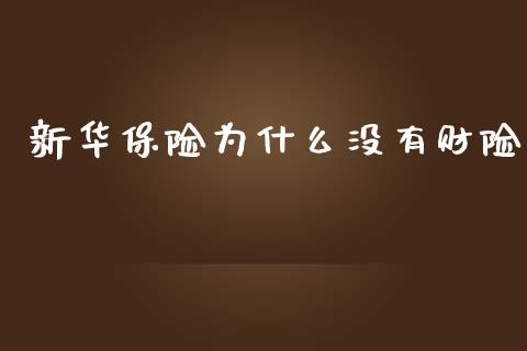 新华保险为什么没有财险_https://m.letulww.com_股指期货交易时间_第1张