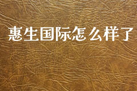 惠生国际怎么样了_https://m.letulww.com_期货交易软件_第1张