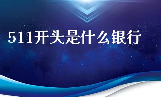 511开头是什么银行_https://m.letulww.com_期货交易策略_第1张