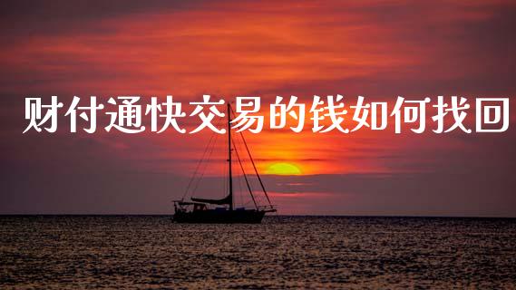 财付通快交易的钱如何找回_https://m.letulww.com_期货开户保证金_第1张