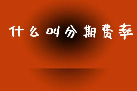 什么叫分期费率_https://m.letulww.com_股指期货交易时间_第1张