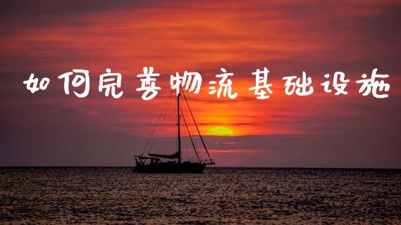 如何完善物流基础设施_https://m.letulww.com_期货交易软件_第1张