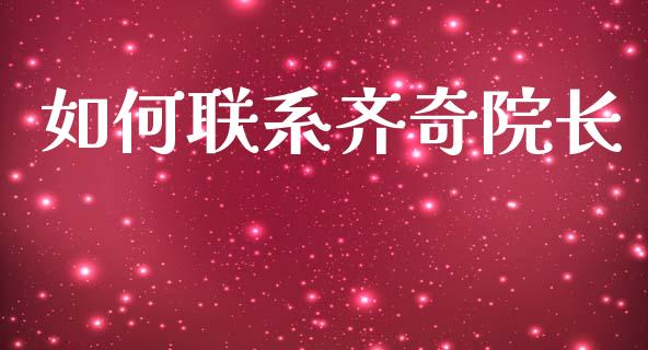 如何联系齐奇院长_https://m.letulww.com_股指期货交易时间_第1张