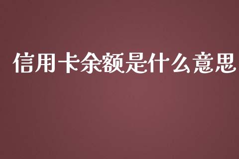 信用卡余额是什么意思_https://m.letulww.com_期货交易软件_第1张