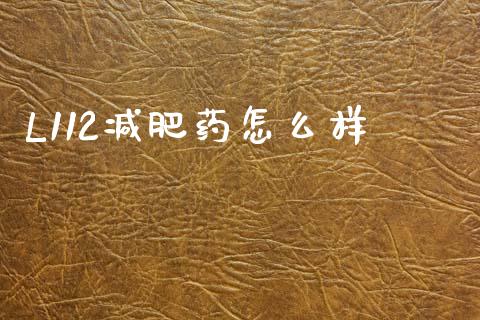 L112减肥药怎么样_https://m.letulww.com_期货交易软件_第1张