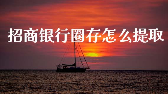 招商银行圈存怎么提取_https://m.letulww.com_股指期货交易时间_第1张