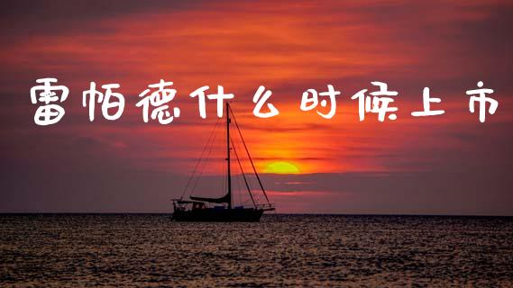 雷帕德什么时候上市_https://m.letulww.com_股指期货交易时间_第1张