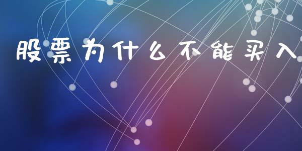 股票为什么不能买入_https://m.letulww.com_股指期货交易时间_第1张