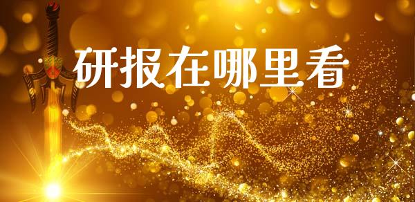 研报在哪里看_https://m.letulww.com_股指期货交易时间_第1张