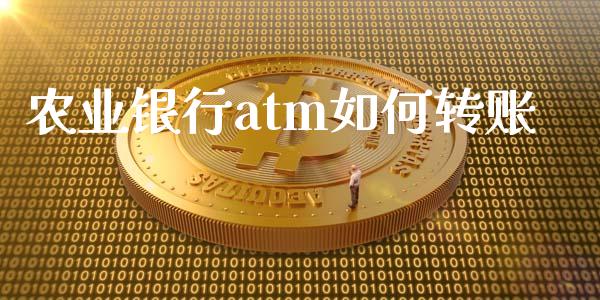 农业银行atm如何转账_https://m.letulww.com_期货交易软件_第1张