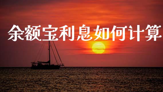 余额宝利息如何计算_https://m.letulww.com_期货交易策略_第1张