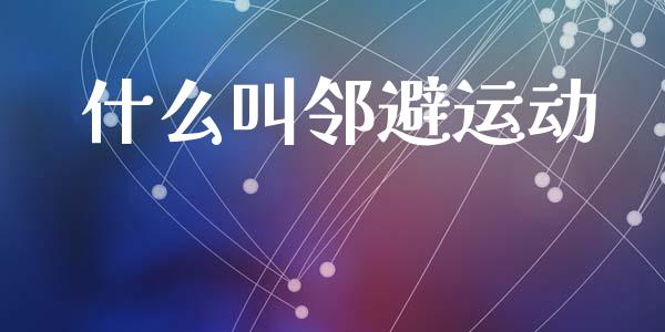 什么叫邻避运动_https://m.letulww.com_期货开户保证金_第1张