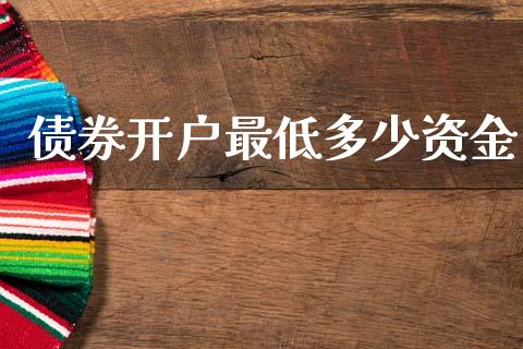 债券开户最低多少资金_https://m.letulww.com_期货交易策略_第1张