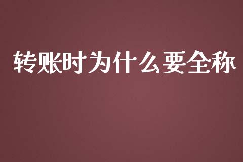 转账时为什么要全称_https://m.letulww.com_股指期货交易时间_第1张