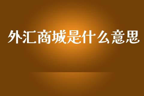 外汇商城是什么意思_https://m.letulww.com_期货交易软件_第1张