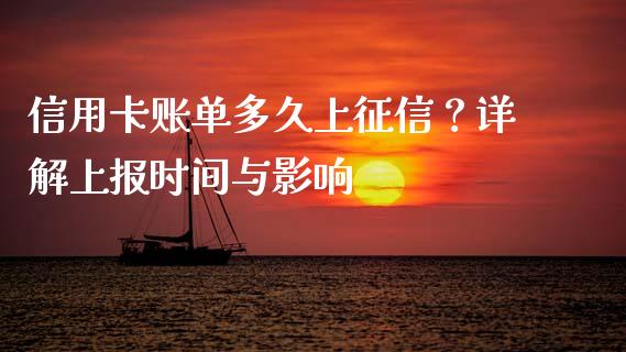 信用卡账单多久上征信？详解上报时间与影响_https://m.letulww.com_股指期货交易时间_第1张