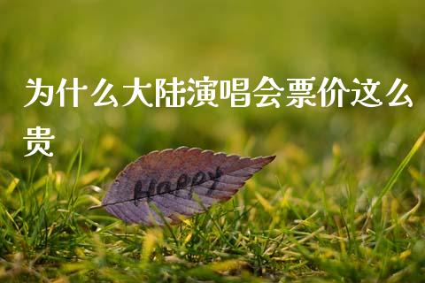 为什么大陆演唱会票价这么贵_https://m.letulww.com_期货开户保证金_第1张
