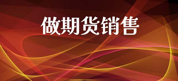 做期货销售_https://m.letulww.com_期货交易软件_第1张
