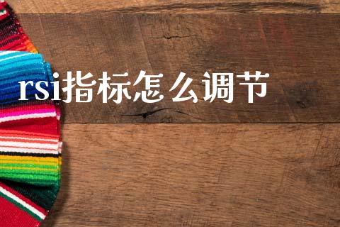 rsi指标怎么调节_https://m.letulww.com_期货开户保证金_第1张