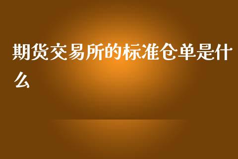 期货交易所的标准仓单是什么_https://m.letulww.com_期货交易策略_第1张