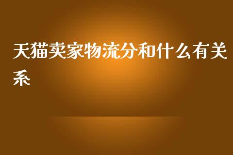 天猫卖家物流分和什么有关系_股指期货交易时间_第1张_期货开户保证金_期货交易软件_股指期货交易时间_期货交易策略 天猫卖家物流分和什么有关系_https://m.letulww.com_股指期货交易时间_第1张