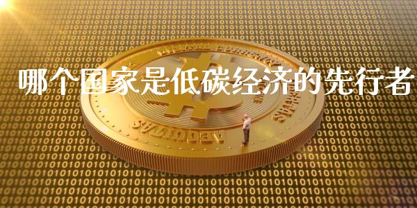 哪个国家是低碳经济的先行者_https://m.letulww.com_股指期货交易时间_第1张