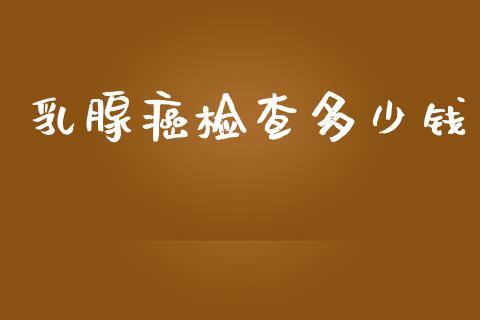 乳腺癌检查多少钱_https://m.letulww.com_股指期货交易时间_第1张