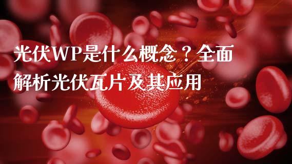 光伏WP是什么概念?全面解析光伏瓦片及其应用_期货交易策略_第1张_期货开户保证金_期货交易软件_股指期货交易时间_期货交易策略 光伏WP是什么概念?全面解析光伏瓦片及其应用_https://m.letulww.com_期货交易策略_第1张
