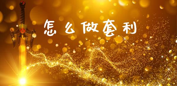 怎么做套利_https://m.letulww.com_期货交易软件_第1张