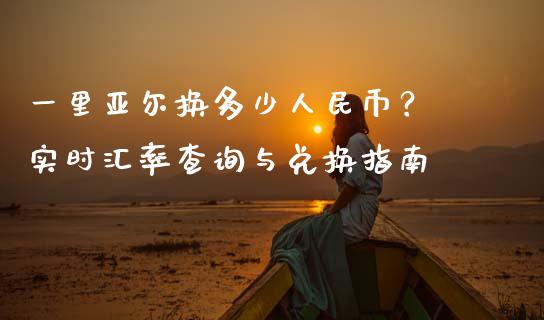 一里亚尔换多少人民币？ 实时汇率查询与兑换指南_https://m.letulww.com_期货开户保证金_第1张